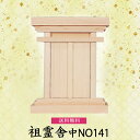 【祖霊舎】祖霊舎 中NO141 檜製 神具 祖霊舎 木曽ひのき 先祖祀