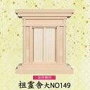 【祖霊舎】祖霊舎 大NO149 檜製　神具 祖霊舎 木曽ひのき 先祖祀