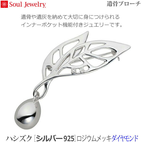 【SoulJewelry】ハシズク [シルバー925] ロジウムメッキ・ダイヤモンド 遺骨ブローチ 手元供養 ペット供養 遺骨アクセサリー