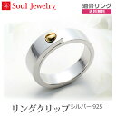 【SoulJewelry】リング クリップ シルバー925遺骨アクセサリー 指輪