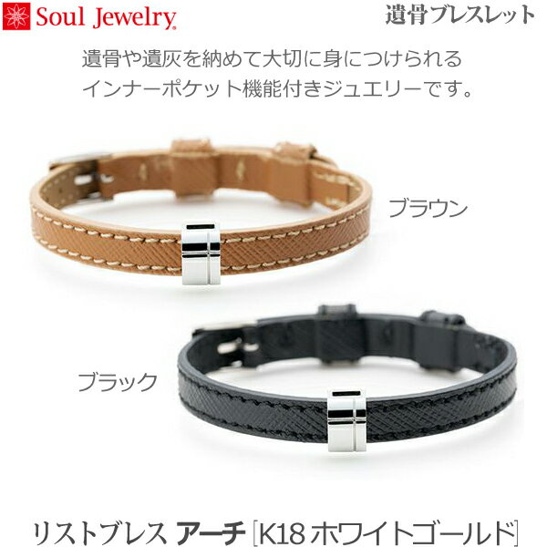 【SoulJewelry】リストブレス アーチ [K18 ホワイトゴールド] 遺骨ブレスレット遺骨アクセサリー 手元供養 ペット供養