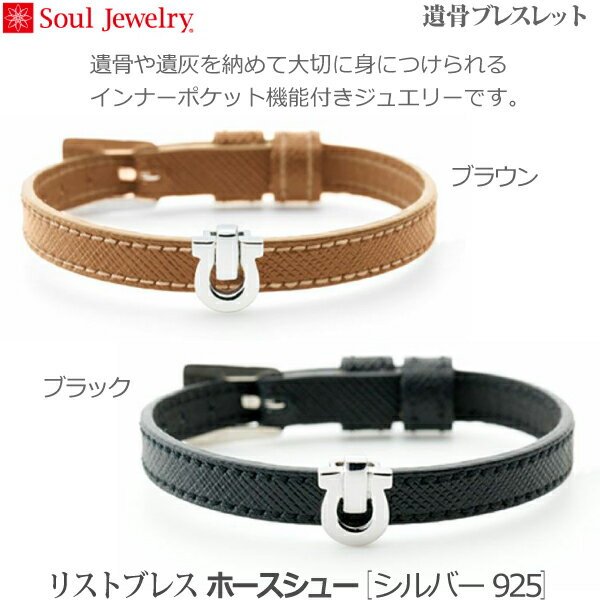 【SoulJewelry】リストブレス ホースシュー [シルバー925] 遺骨ブレスレット遺骨アクセサリー 手元供養 ペット供養