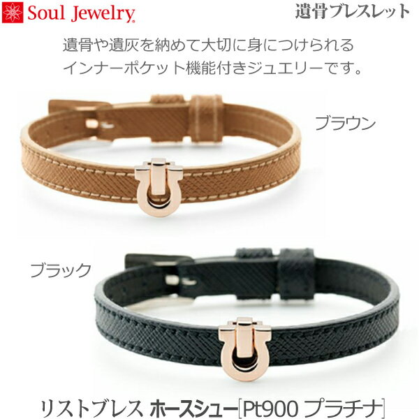 【SoulJewelry】リストブレス ホースシュー [Pt900 プラチナ] 遺骨ブレスレット 遺骨アクセサリー 手元供養 ペット供養