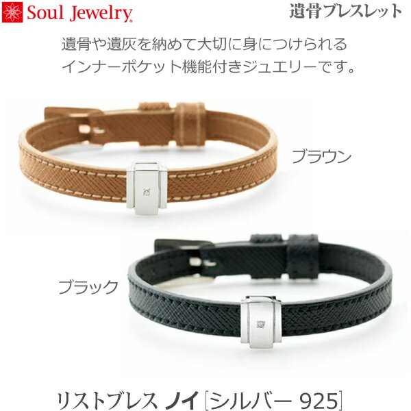 【SoulJewelry】リストブレス ノイ [シルバー925] 遺骨ブレスレット遺骨アクセサリー 手元供養 ペット供養