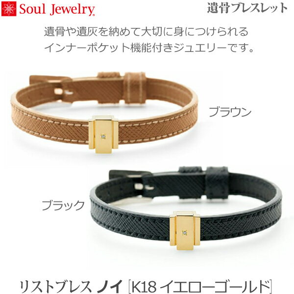 【SoulJewelry】リストブレス ノイ [K18 イエローゴールド] 遺骨ブレスレット遺骨アクセサリー 手元供養 ペット供養