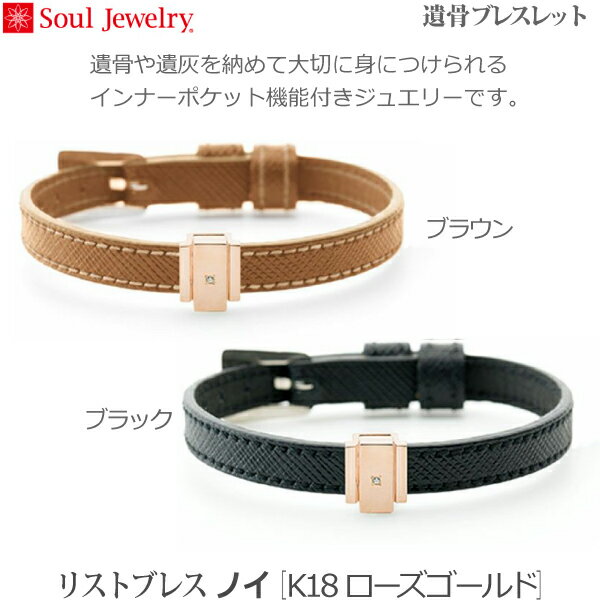 【SoulJewelry】リストブレス ノイ [K18 イエローゴールド] 遺骨ブレスレット遺骨アクセサリー 手元供養 ペット供養