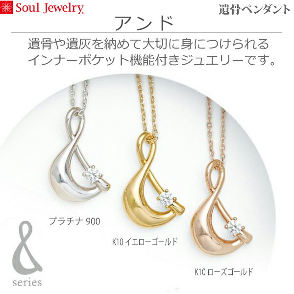 【SoulJewelry】遺骨ペンダント　アンド プラチナ900　ダイヤモンド ソウルジュエリー　手元供養 ペット供養