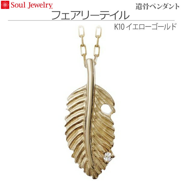 【SoulJewelry】遺骨ペンダント　フェアリーテイル　 K10イエローゴールド 　ダイヤモンド ソウルジュエリー　手元供養 ペット供養