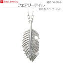 【SoulJewelry】遺骨ペンダント フェアリーテイル K10ホワイトゴールド ダイヤモンド ソウルジュエリー 手元供養 ペット供養