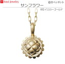 【SoulJewelry】遺骨ペンダント サンフラワー K10イエローゴールド ソウルジュエリー 手元供養 ペット供養