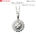 【SoulJewelry】遺骨ペンダント サンフラワー K10ホワイトゴールド ソウルジュエリー 手元供養 ペット供養