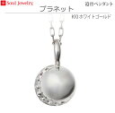 【SoulJewelry】遺骨ペンダント プラネット K10ホワイトゴールド ソウルジュエリー 手元供養 ペット供養