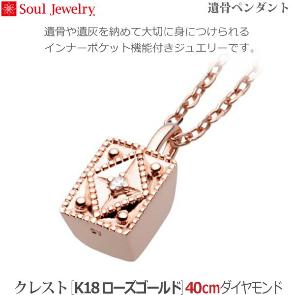 【SoulJewelry】クレスト [K18 ローズゴールド] 40cm ダイヤモンド遺骨ペンダント 手元供養 ペット供養