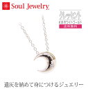 【SoulJewelry】 クレッセント K18 ホワイトゴールド ダイヤモンド 遺骨ペンダント 手元供養 ペット供養