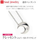 【SoulJewelry】 クレッセント シルバー925 ダイヤモンド 遺骨ペンダント 手元供養 ペット供養