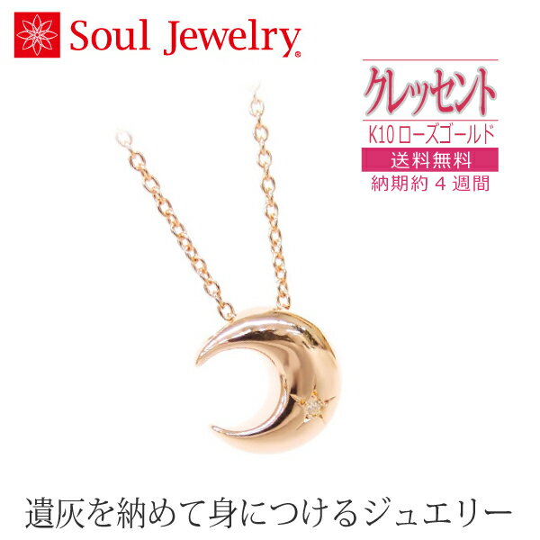 【SoulJewelry】 クレッセント K10 ローズゴールドダイヤモンド 遺骨ペンダント 手元供養 ペット供養