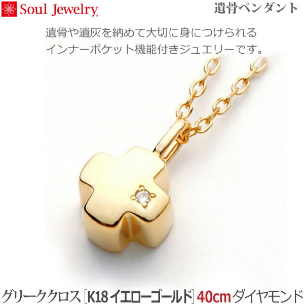 【SoulJewelry】グリーククロス [K18イエローゴールド] 40cm ダイヤモンド遺骨ペンダント 手元供養 ペット供養