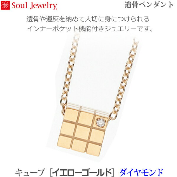 【SoulJewelry】キューブ [K18イエローゴールド] ダイヤモンド 遺骨ペンダント 手元供養 ペット供養