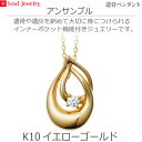 【SoulJewelry】遺骨ペンダント アンサンブル K10イエローゴールドダイヤモンド ソウルジュエリー手元供養 ペット供養