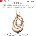 【SoulJewelry】遺骨ペンダント アンサンブル K10ローズゴールドダイヤモンド ソウルジュエリー手元供養 ペット供養