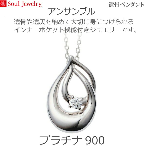 【SoulJewelry】遺骨ペンダント　アンサンブル プラチナ900 ダイヤモンド ソウルジュエリー手元供養 ペット供養