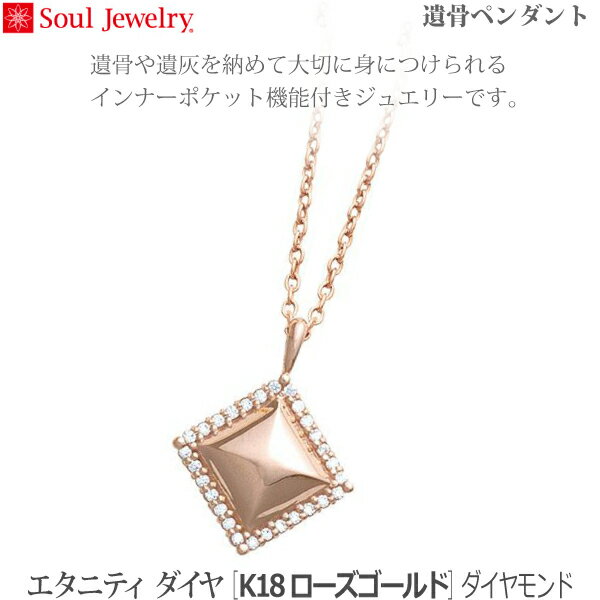 【SoulJewelry】遺骨ペンダントエタニティ ダイヤ [K18ローズゴールド] ダイヤモンド 手元供養 ペット供養