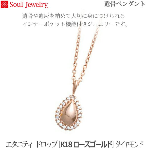 【SoulJewelry】遺骨ペンダントエタニティ ドロップ [K18ローズゴールド] ダイヤモンド手元供養 ペット供養 1