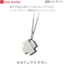 【SoulJewelry】遺骨ペンダントオルフェウス チタン手元供養 ペット供養