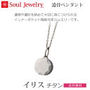 インナーポケット機能がついた『Soul Jewelry』は、 最愛の方の形見や遺灰を収納していただくことができるジュエリーペンダントです。従来のペンダントでもご好評を頂いていた、生活防水防水効果のあるOリング付きの機能もそのままに、小雨などに強く、少々の汚れは水洗いできれいに流せます。肌にやさしい純チタンは、人工骨やインプラント（人工歯）などに使用され、 金属アレルギーを持つ方が着けられる 数少ないジュエリー・アクセサリー素材です。肌に触れる部分が全て純チタンになるように、 コーティングを一切行わず研磨のみで仕上げています。 そのため肌触りも柔らかく、心地よく着けて頂くことができます。 チタンは、一般的な金属素材の材料の中で最も加工が難しい素材です。光を取り込み、石の輝きを活かす石留めを、高度なチタン加工技術が可能に。 ここに今までにないデザイン性の高いペンダントが実現しました。 材質： チタン（ペンダントトップ・チェーン） サイズ ・ペンダントトップ＝H15× W12.8× D5.5mm ・チェーン＝ 45cm（シースルーアジャスター付） インナーポケット口径： 3mm （収納口のネジ穴の口径）生活防水機能付き（Oリング） トップデザイン：イリス -虹の女神- 重量 ：3.1g（ペンダントトップのみ） セット内容個装箱、納骨キット、専用ドライバー、竹製ピンセット、敷き紙、紙製ロート、お手入れクロス、取扱説明書、ねじゆるみ止め固着剤（※仕様・パッケージ等は予告なく変わることがあります。） 遺灰の納め方 キャップ式のものはキャップを開け、それ以外のものは底部や裏側のネジをドライバーなどで外し、細かくした遺骨や遺灰を少量、付属のロートを使用しトップ本体のインナーポケットに収めます。その後、ネジをしっかりと締めてください。 ※ネジは、ゆるんだり、外れたりするおそれがあります。ご心配な方はねじゆるみ止め固着剤を少量ネジ部に付けて固定させてください。 ※チェーンは劣化や事故により、切れたり外れたりする可能性があります。チェーンの状態にご留意いただき、劣化させている場合は修理していただくかお買い換えいただきますようお願い致します。 お届け ご入金確認後（代引きは受注・在庫確認後）納品。 備考 ○写真の色あいは、実際のものと異なる場合があります。あらかじめご承知おきください。また、このお品は文字入れはできません。 ○商品の特性上、封入、使用後の交換・返品はお受けできかねますのであらかじめご了承下さい（不具合による交換は除く）。 ○本商品の詳細については、どうぞお気軽にお問い合わせください。イリス チタン肌にやさしい純チタンは、金属アレルギーを持つ方が着けられる 数少ないジュエリー・アクセサリー素材です。