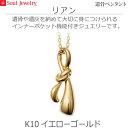【SoulJewelry】遺骨ペンダント リアン K10イエローゴールド ソウルジュエリー 手元供養 ペット供養