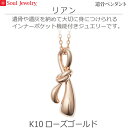 【SoulJewelry】遺骨ペンダント リアン K10ローズゴールド ソウルジュエリー 手元供養 ペット供養