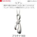 【SoulJewelry】遺骨ペンダント リアン プラチナ900 ソウルジュエリー 手元供養 ペット供養