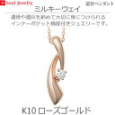 【SoulJewelry】遺骨ペンダント ミルキーウェイ K10ローズゴールド ソウルジュエリー ダイヤモンド 手元供養 ペット供養