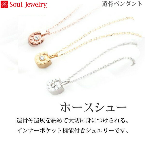 【SoulJewelry】ホースシュー [シルバー925] チェーン40cmのみキュービックジルコニア 遺骨ペンダント 手元供養 ペット供養