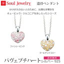 【SoulJewelry】 パヴェプチハート キュービック・ジルコニア シルバー925 遺骨ペンダント 手元供養 ペット供養 ソウルジュエリー
