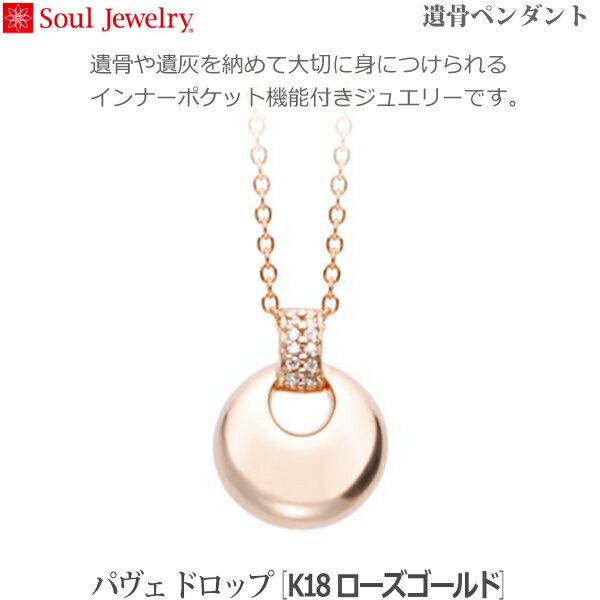 【SoulJewelry】パヴェドロップ [K18ローズゴールド] 遺骨ペンダント 手元供養 ペット供養