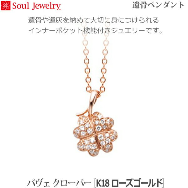 【SoulJewelry】 パヴェクローバー [K18ローズゴールド] 遺骨ペンダント 手元供養 ペット供養