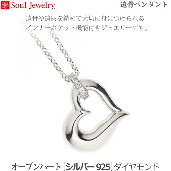 【SoulJewelry】ソウルジュエリーオープンハート [シルバー925] 遺骨ペンダント 手元供養 ペット供養