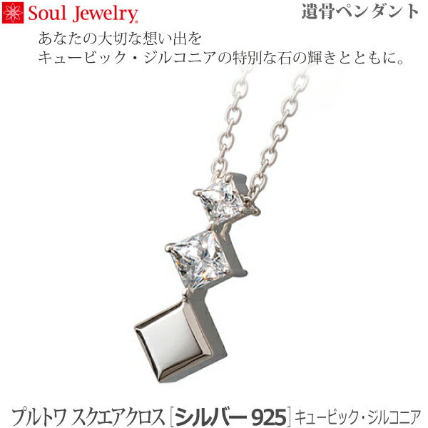 【SoulJewelry】プルトワ スクエアクロス [シルバー925] キュービック・ジルコニア 遺骨ペンダント 手元供養 ペット供養