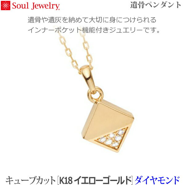 【SoulJewelry】キューブ カット [K18イエローゴールド] ダイヤモンド 遺骨ペンダント 手元供養 ペット供養