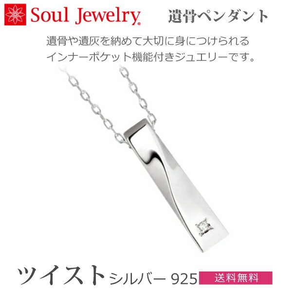 【SoulJewelry】ツイスト [シルバー925] ダイヤモンド 遺骨ペンダント 手元供養 ペット供養