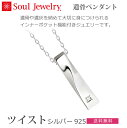 【SoulJewelry】ツイスト [シルバー925] ダイヤモンド 遺骨ペンダント 手元供養 ペット供養