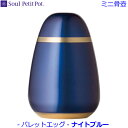 【Soul PetitPot】ミニ骨壺パレットエッグ [ナイトブルー] 紺系 ソウルプチポット手元供養 ペット供養