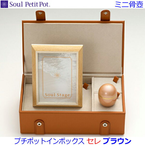 【Soul PetitPot】ミニ骨壺プチポットインボックス セレ [ブラウン] ソウルプチポット手元供養 ペット供養
