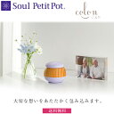 【Soul Petit Pot】 ソウル プチポット / 選べる6色 ミニ骨壺 ころん