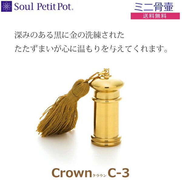 ソウル プチポット ミニ骨壺Crown クラウン C-3骨壺