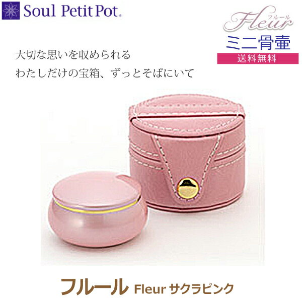 【Soul Petit Pot ソウル プチポット】フルール Fleur ミニ骨壺 サクラピンク 手元供養 ペット供養