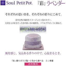 【Soul PetitPot ソウル プチポット】『彩』ラベンダー 磨りガラス製・5色から選べる ミニ骨壷
