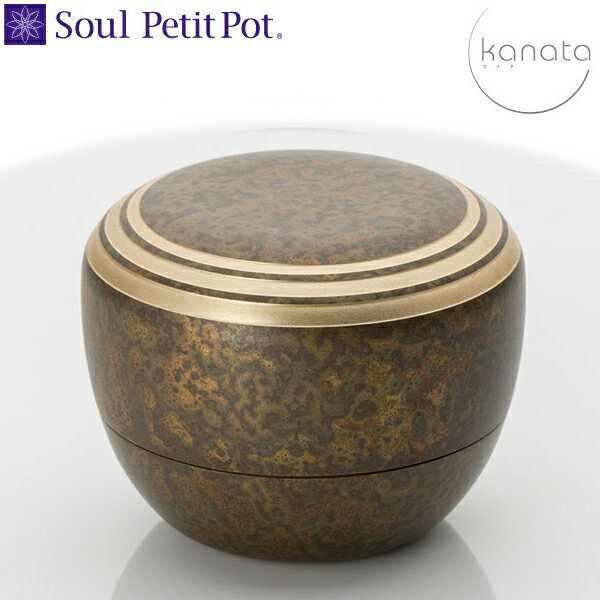 【Soul PetitPot】　ソウル プチポット　カナタ『茶褐色』　真鍮製 ミニ骨壺 手元供養