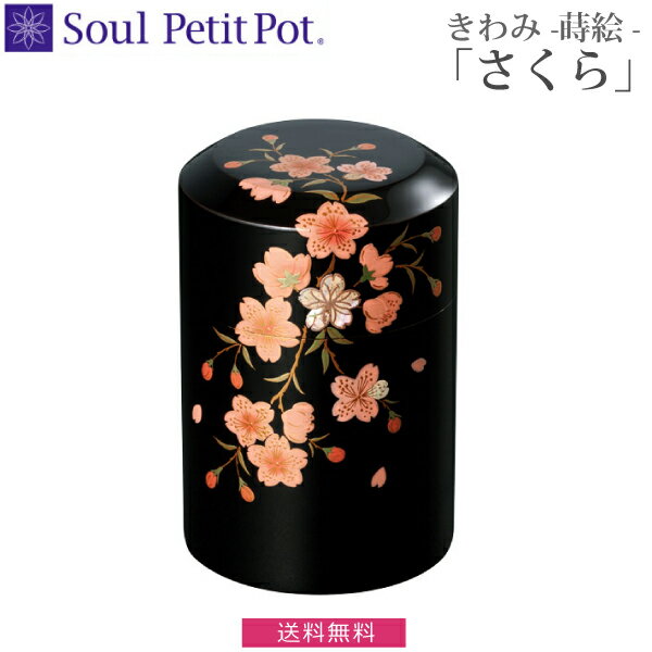 【Soul Petit Pot】ミニ骨壺　きわみ 蒔絵『さくら』　骨壺 漆器 螺鈿